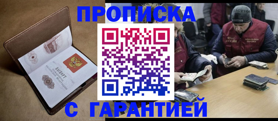 купить прописку в Архангельске